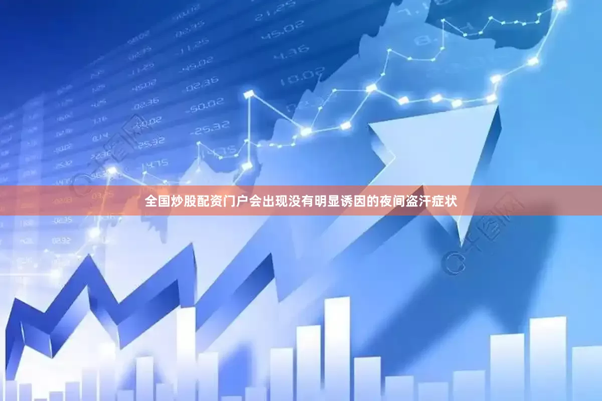 全国炒股配资门户会出现没有明显诱因的夜间盗汗症状