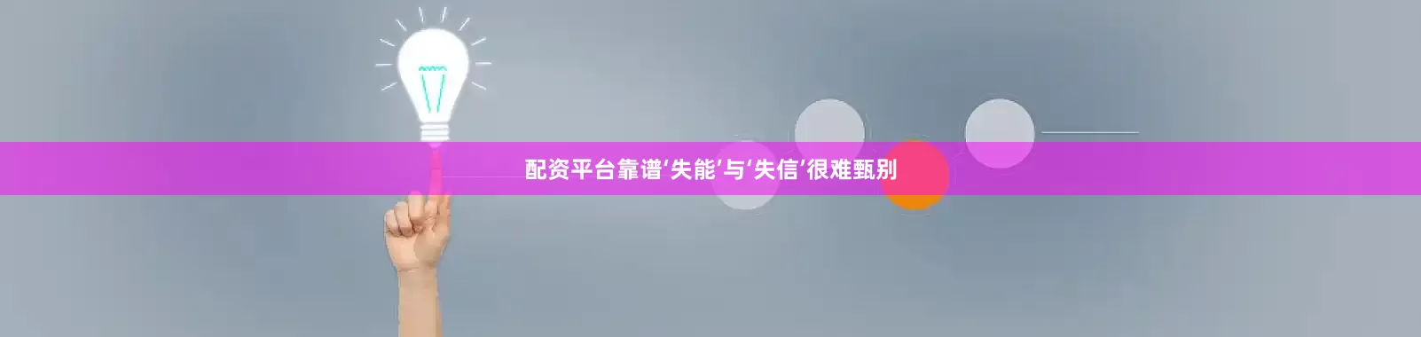 配资平台靠谱‘失能’与‘失信’很难甄别