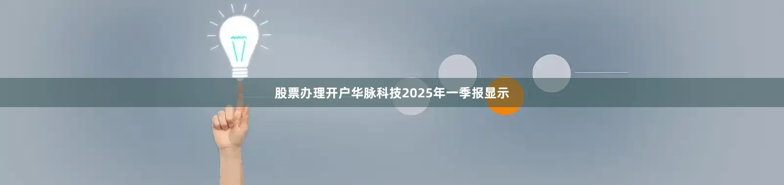 股票办理开户华脉科技2025年一季报显示