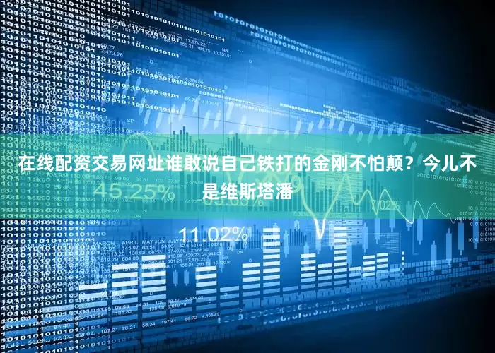 在线配资交易网址谁敢说自己铁打的金刚不怕颠？今儿不是维斯塔潘