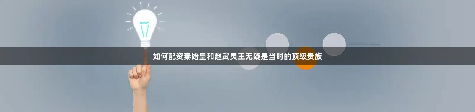 如何配资秦始皇和赵武灵王无疑是当时的顶级贵族