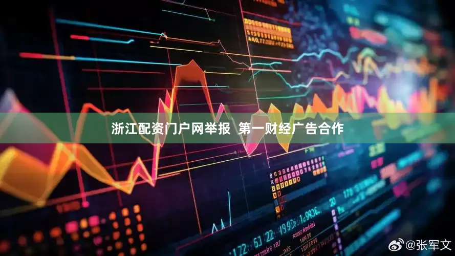 浙江配资门户网举报  第一财经广告合作