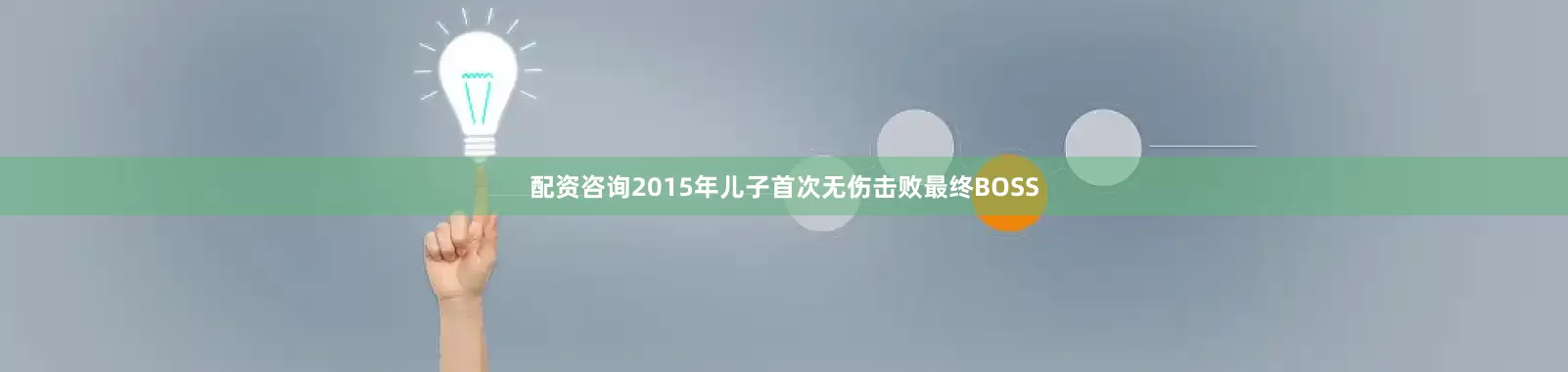 配资咨询2015年儿子首次无伤击败最终BOSS