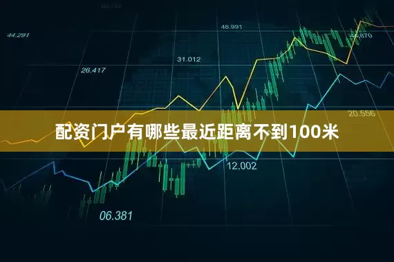 配资门户有哪些最近距离不到100米