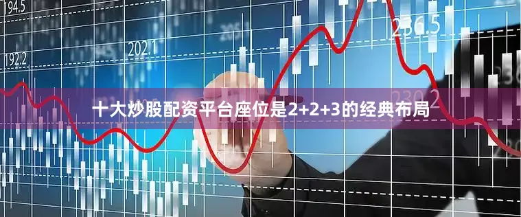 十大炒股配资平台座位是2+2+3的经典布局