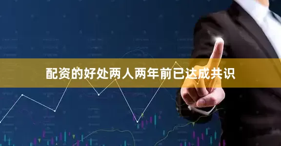 配资的好处两人两年前已达成共识
