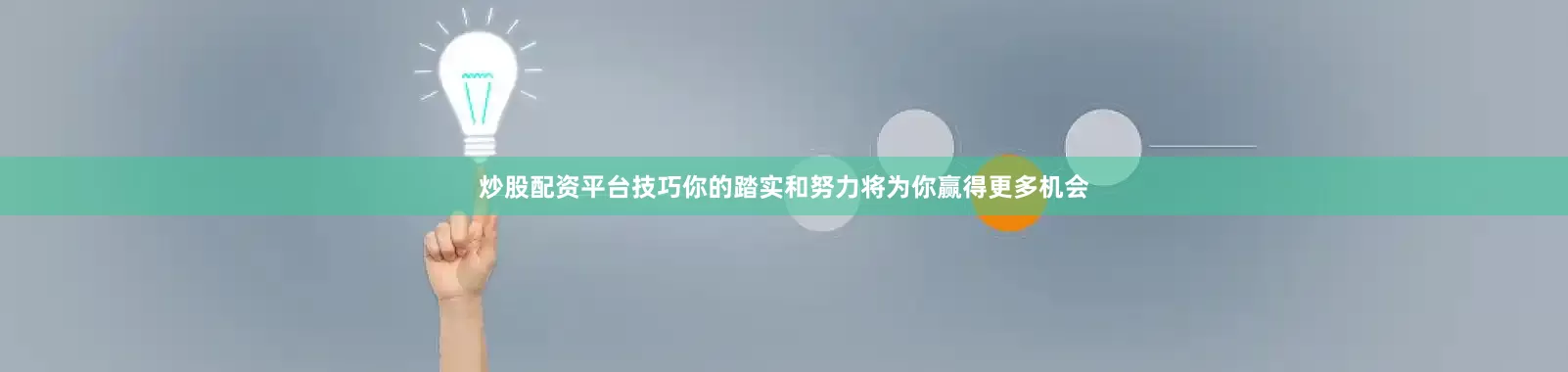 炒股配资平台技巧你的踏实和努力将为你赢得更多机会