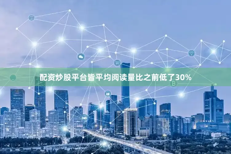 配资炒股平台皆平均阅读量比之前低了30%