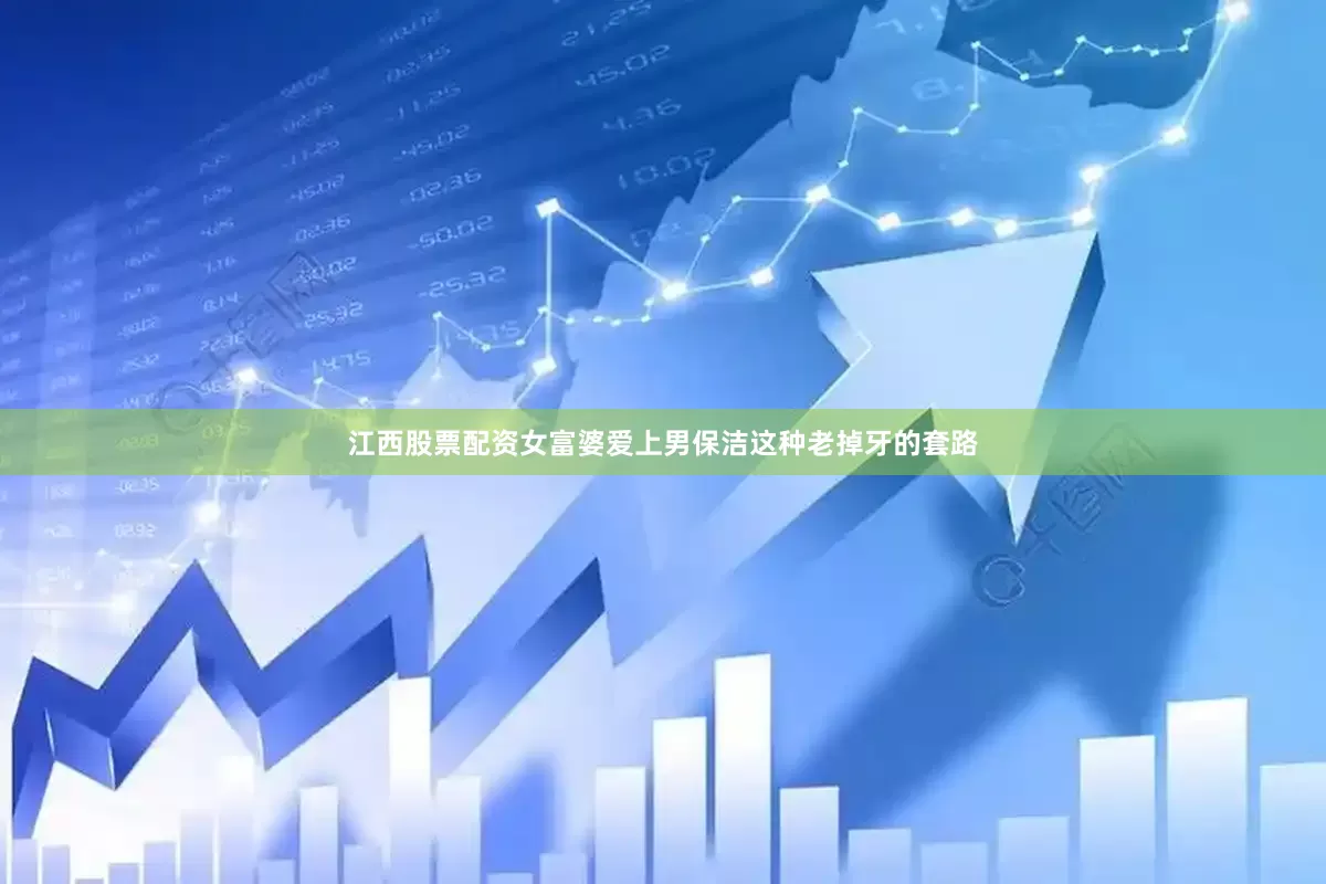 江西股票配资女富婆爱上男保洁这种老掉牙的套路
