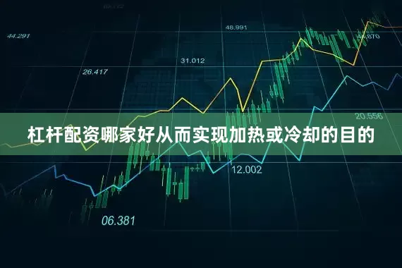 杠杆配资哪家好从而实现加热或冷却的目的