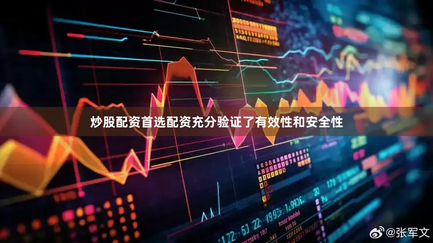 炒股配资首选配资充分验证了有效性和安全性